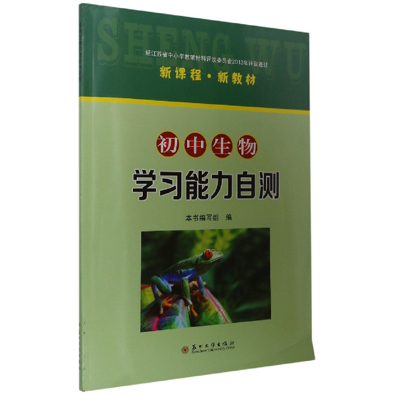 初中生物学习能力自测（新课程新教材）