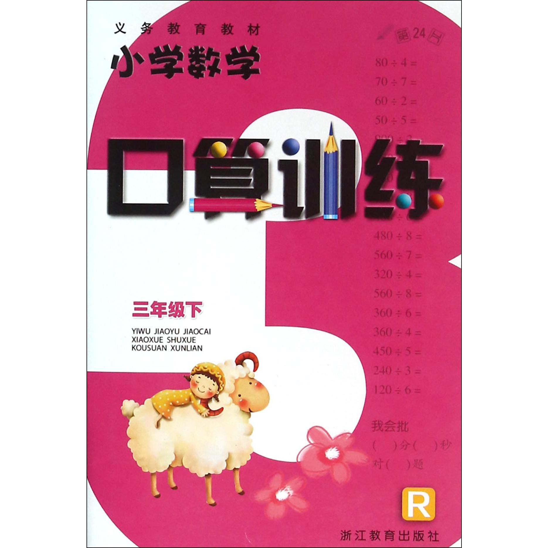 小学数学口算训练（3下R）/义教教材