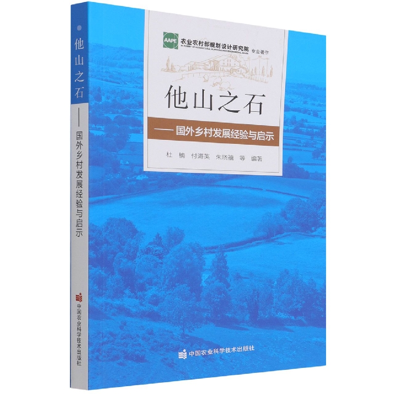 他山之石——国外乡村发展经验与启示