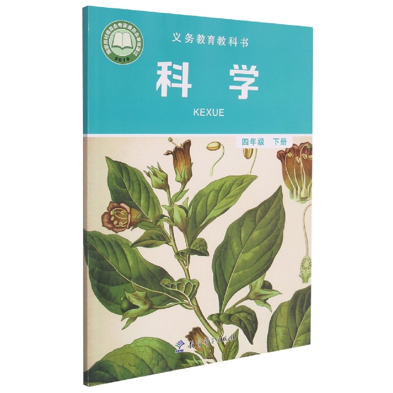 科学（4下）/义教教科书