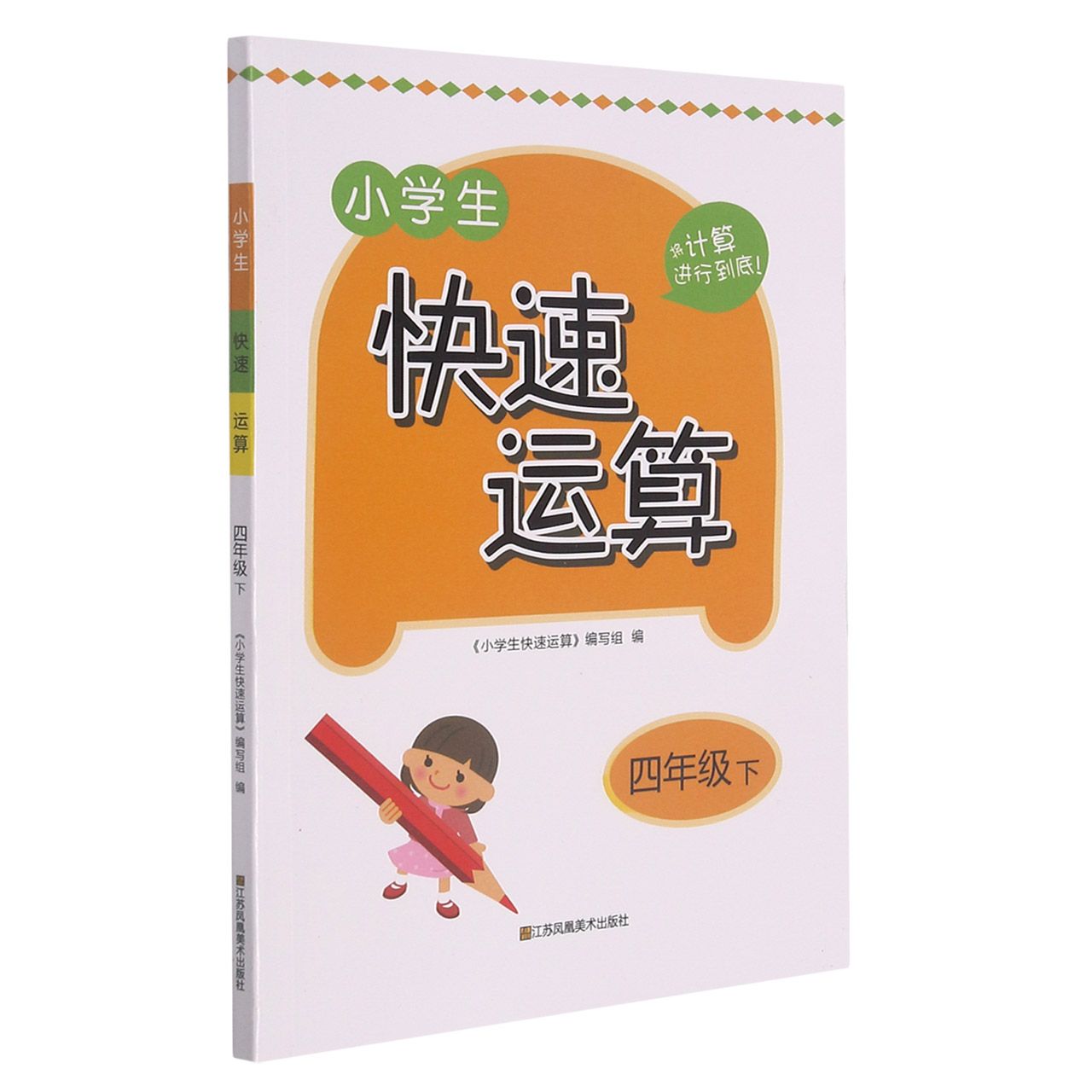 小学生快速运算（4下）