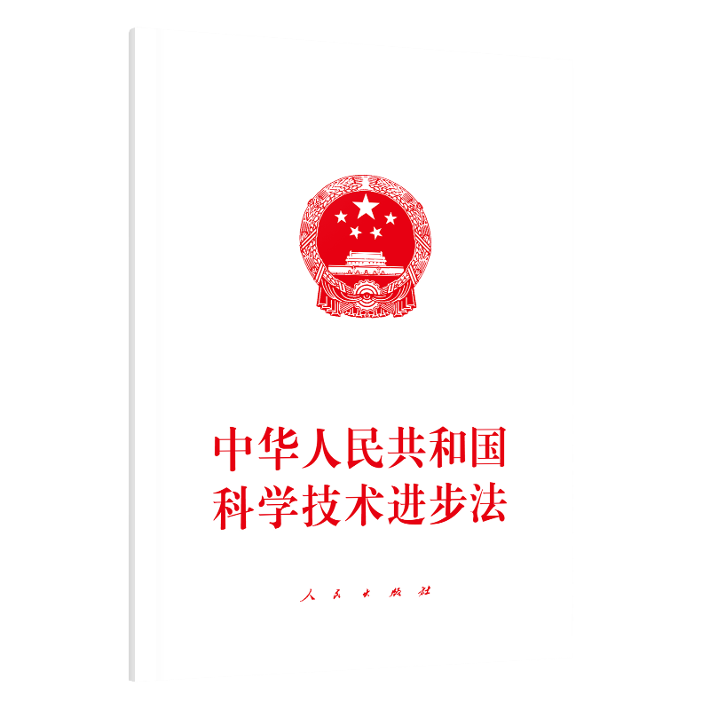 中华人民共和国科学技术进步法