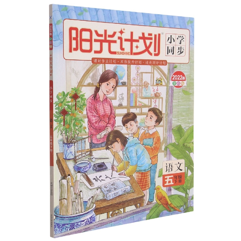 22春 阳光计划 小学同步 语文 5年级下