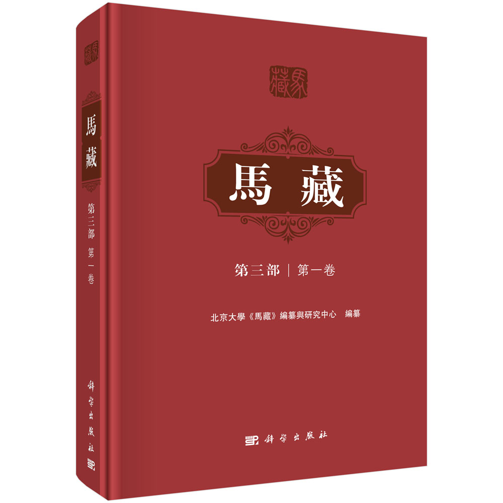 马藏（第3部第1卷）（精）
