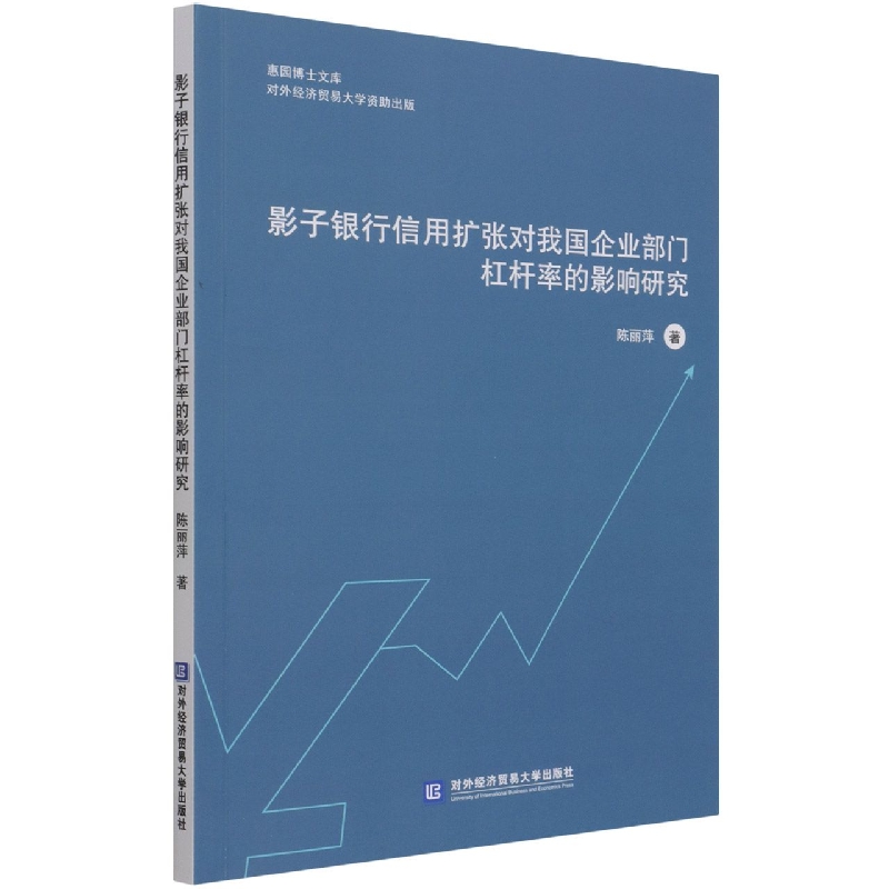 影子银行信用扩张对我国企业部门杠杆率的影响研究/惠园博士文库