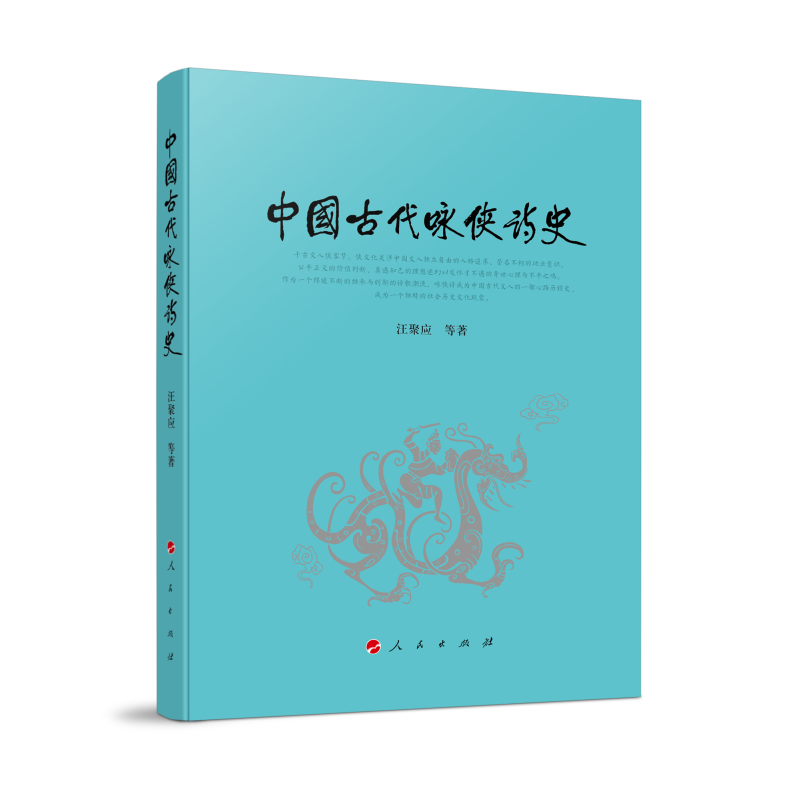 中国古代咏侠诗史