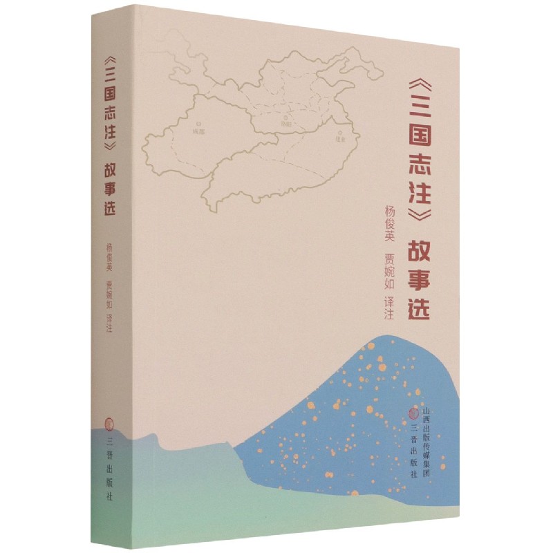 三国志注故事选