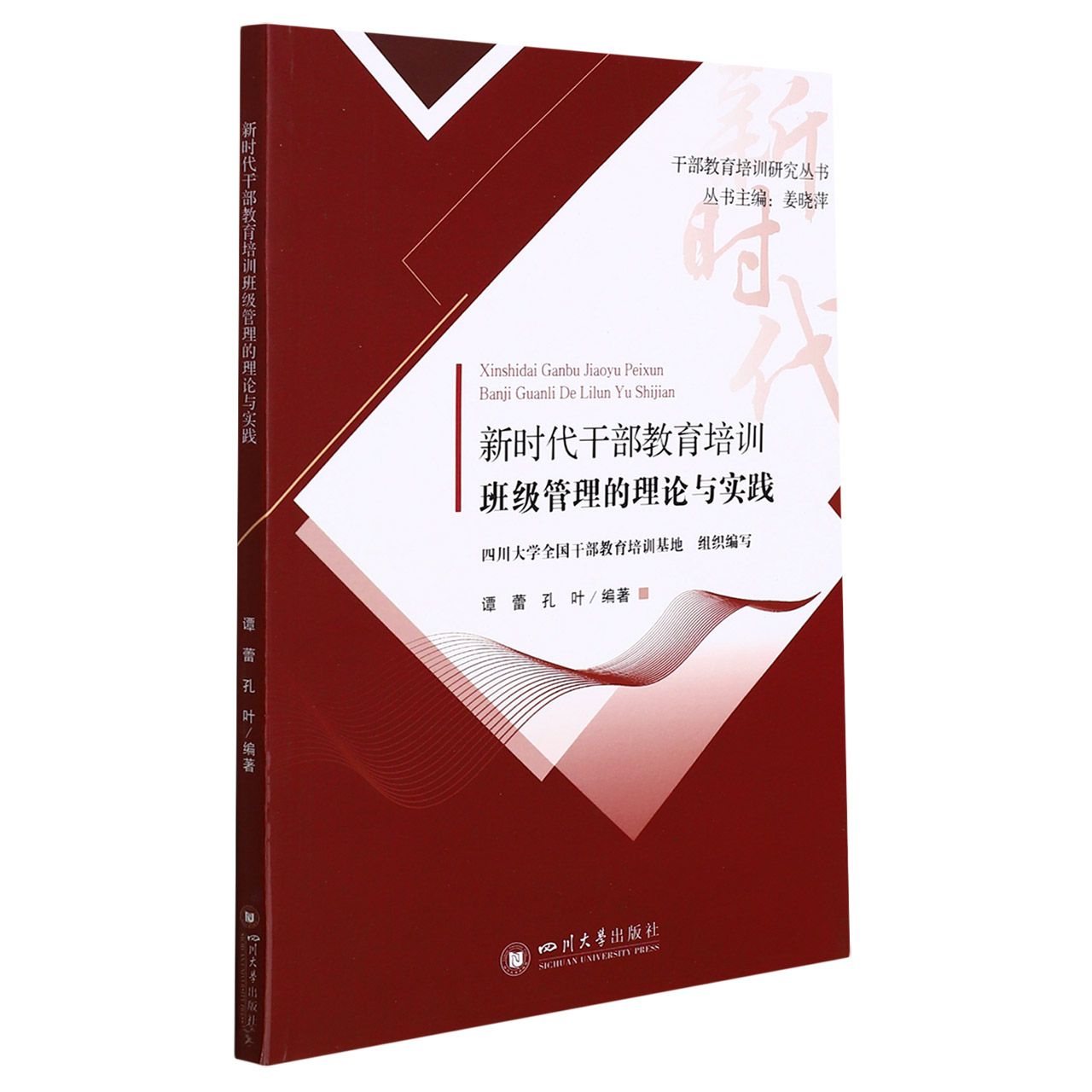 新时代干部教育培训班级管理的理论与实践