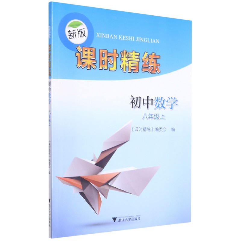 初中数学（8上）/新版课时精练
