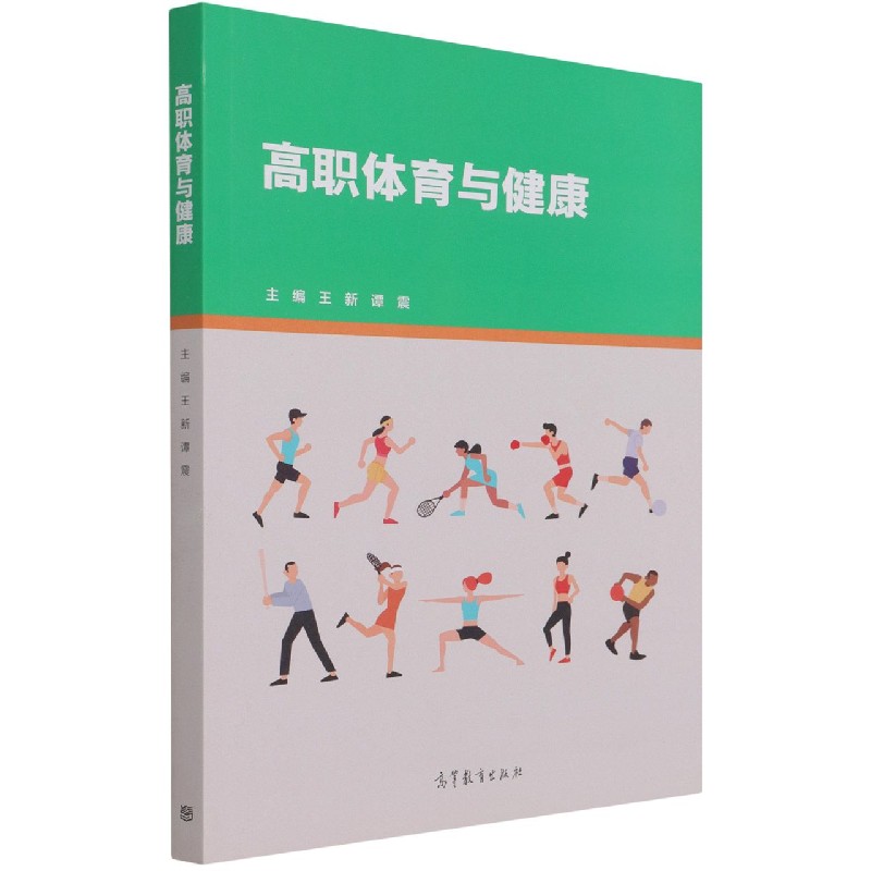 高职体育与健康