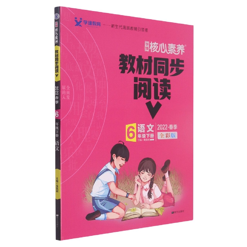 22春 核心素养 教材同步阅读 6年级 下