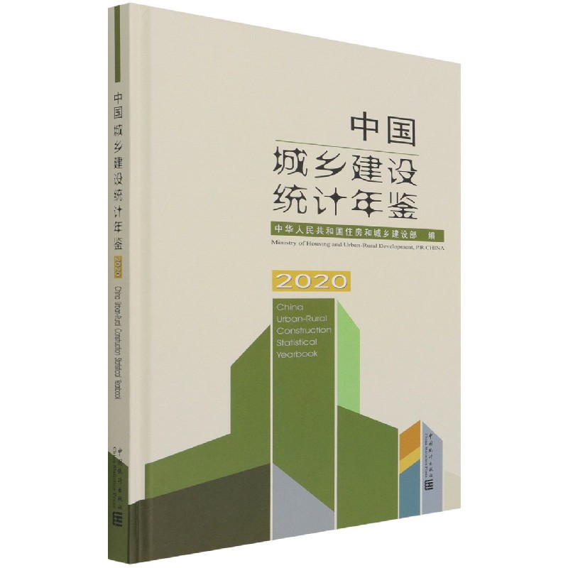中国城乡建设统计年鉴（2020汉英对照）（精）