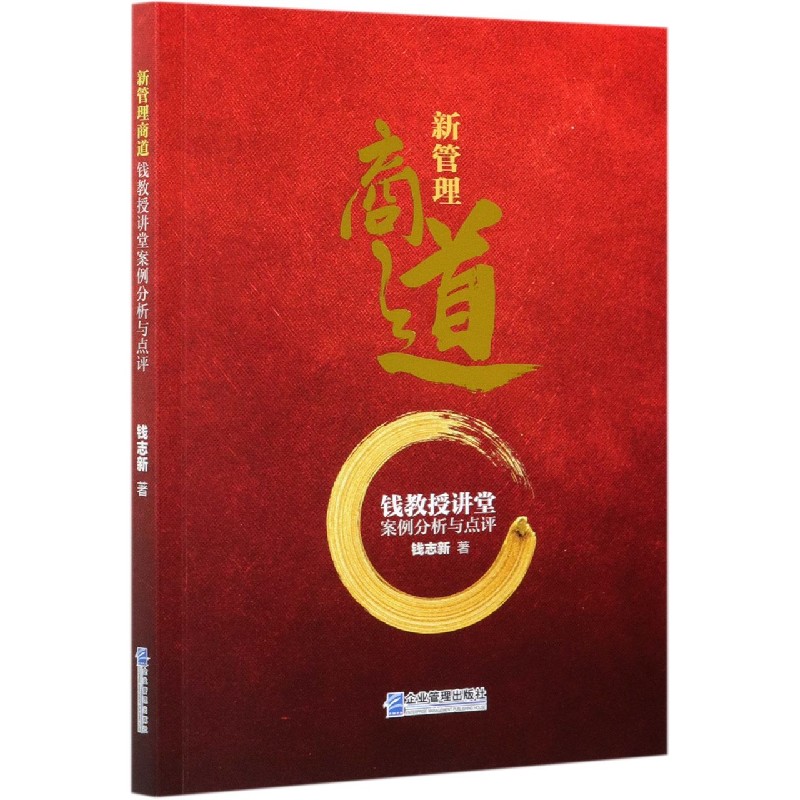 新管理商道（钱教授讲堂案例分析与点评）