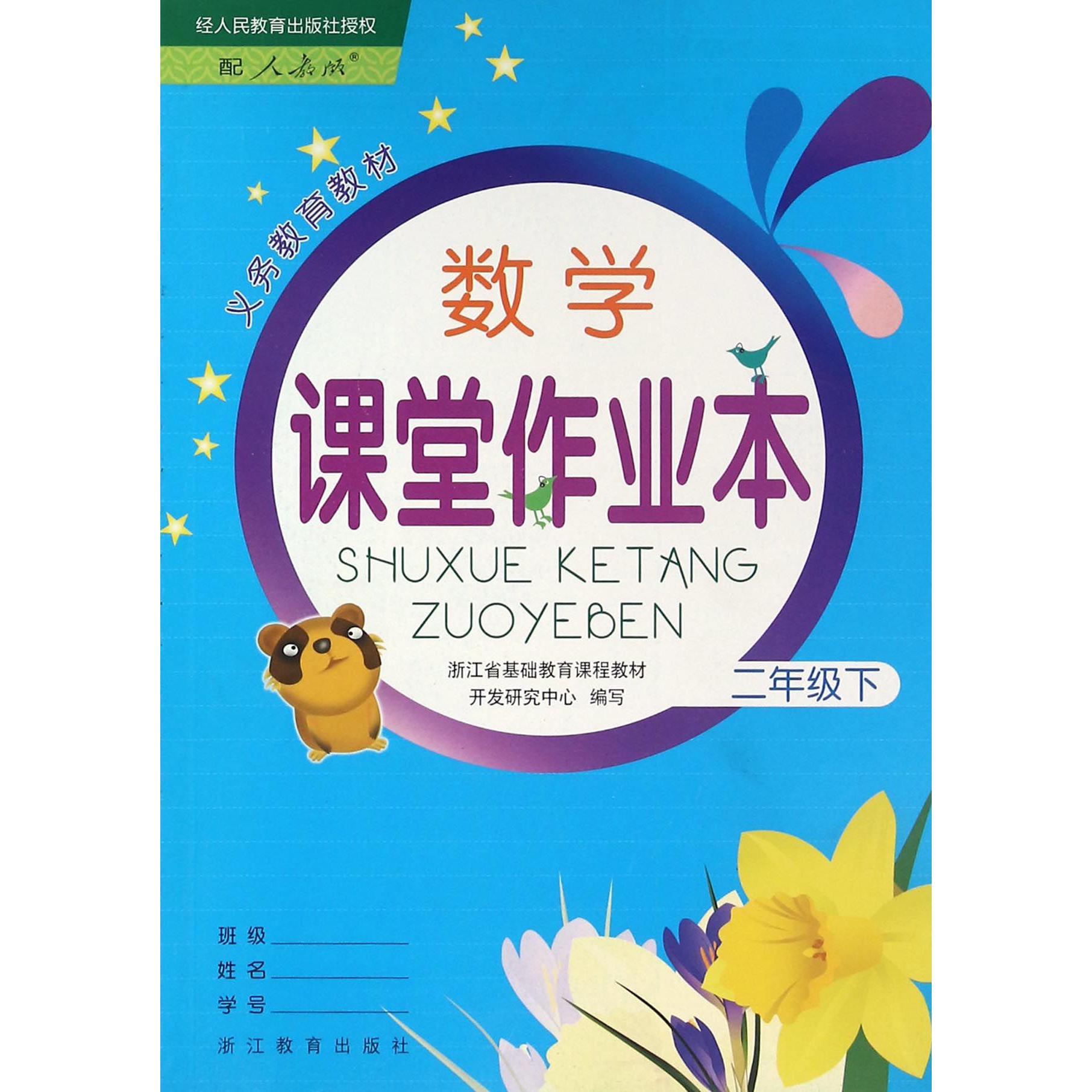 数学课堂作业本（2下配人教版）/义教教材
