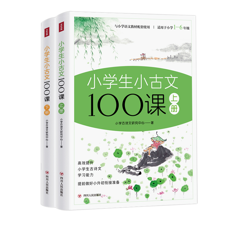 小学生小古文100课·上下册（全彩插画版）