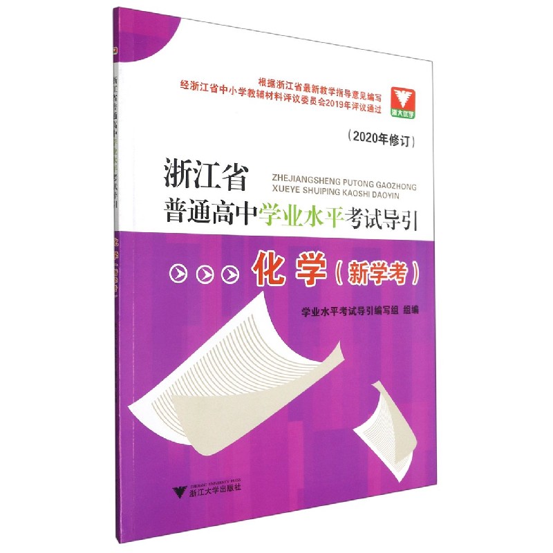 化学（新学考2020年修订）/浙江省普通高中学业水平考试导引