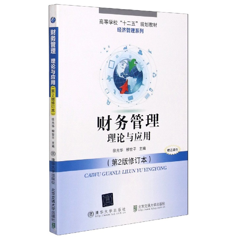 财务管理（理论与应用第2版修订本高等学校十二五规划教材）/经济管理系列