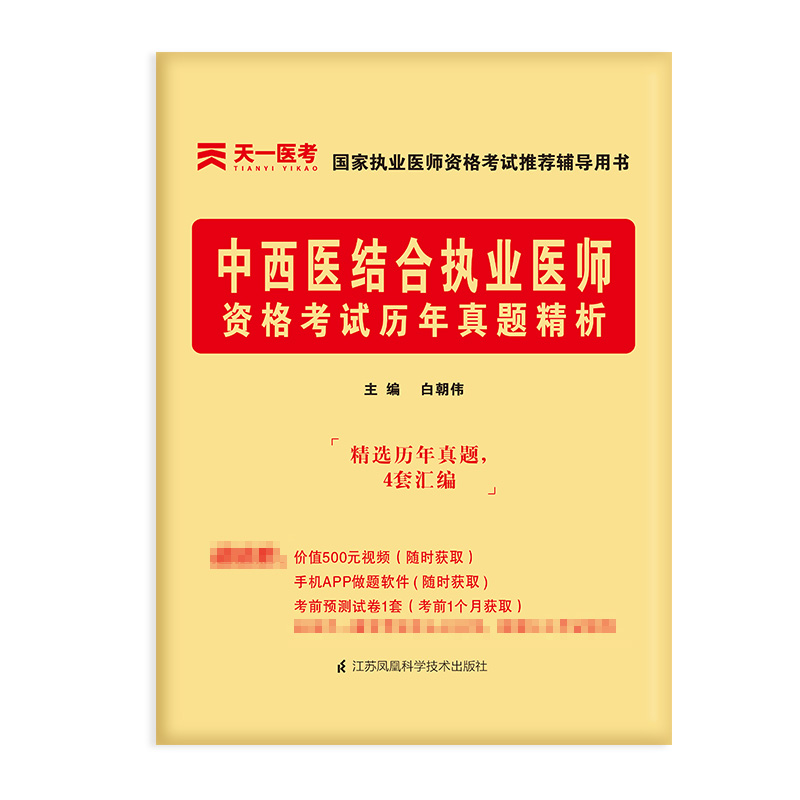 （2022）中西医结合执业医师资格考试历年真题精析