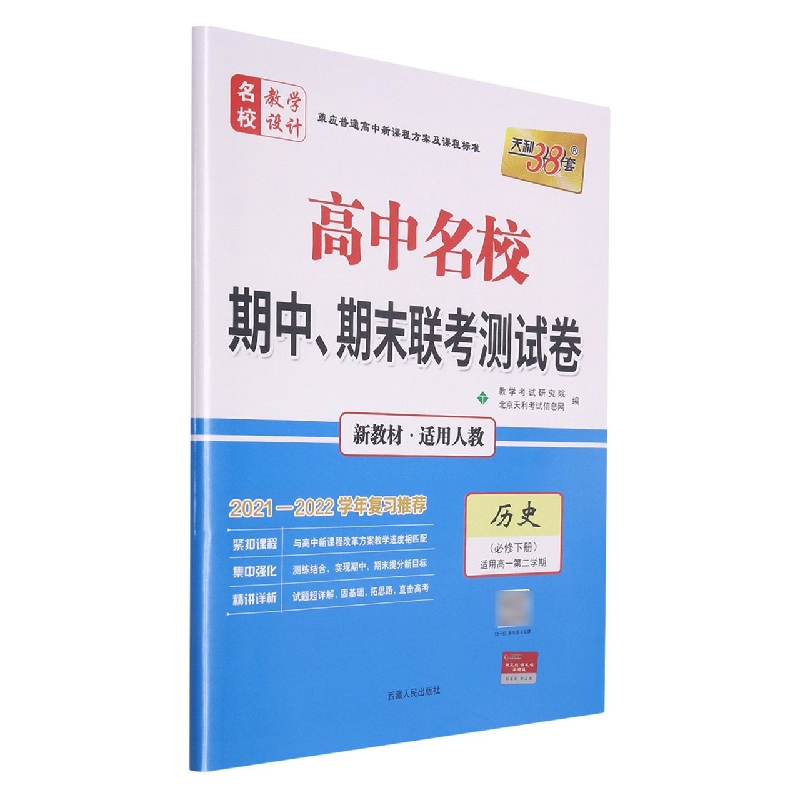 历史（人教·必修下册）--（2022）《高中名校期中、期末联考测试卷（高一下）》（新教材）