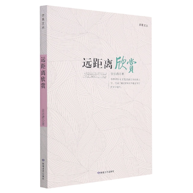 远距离欣赏/苹果文丛