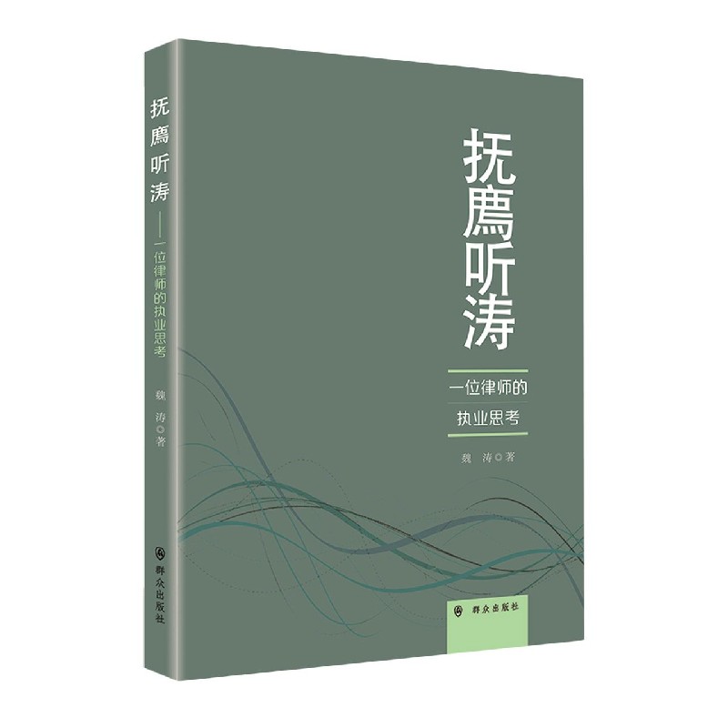 抚廌听涛——一位律师的执业思考