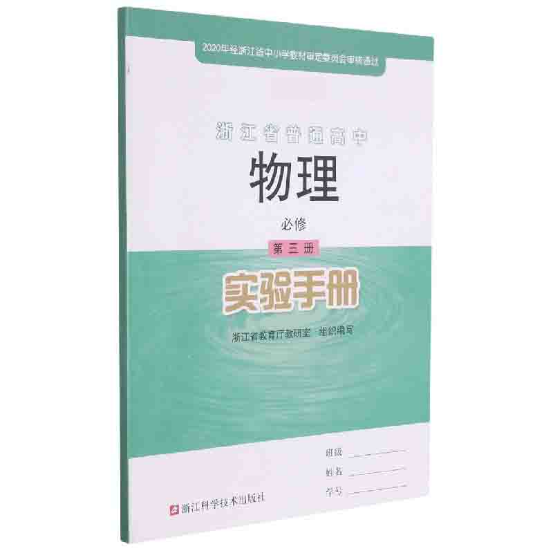 物理实验手册（必修第3册）/浙江省普通高中