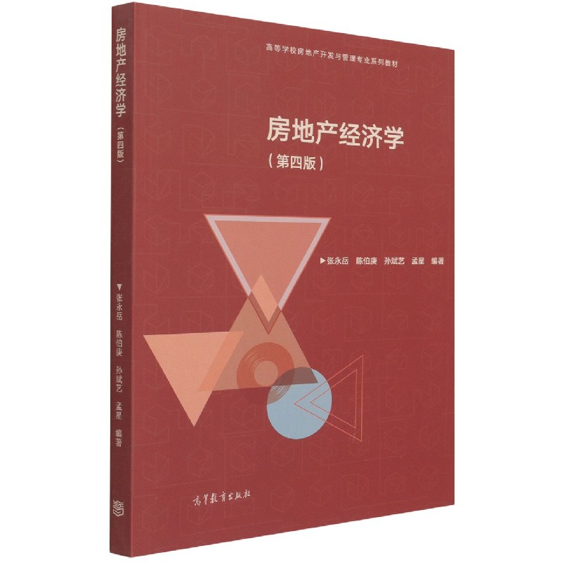 房地产经济学（第4版高等学校房地产开发与管理专业系列教材）