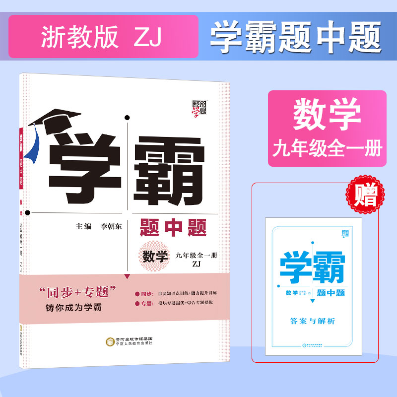 学霸题中题九年级数学（浙J国标）全一册