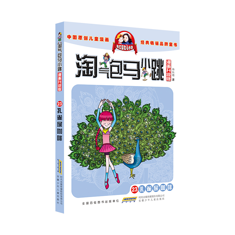 淘气包马小跳(漫画升级版)·23孔雀屎咖啡
