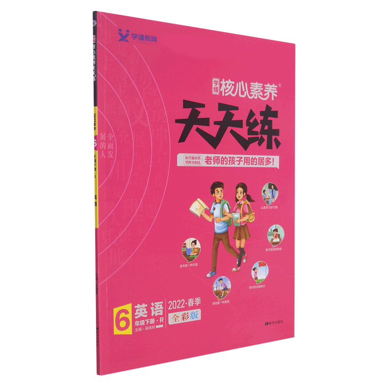 22春 核心素养天天练 英语（R） 6年级 下