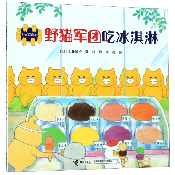 野猫军团吃冰淇淋/野猫军团系列