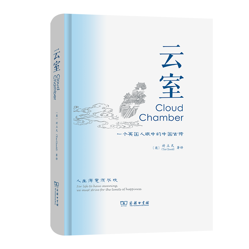 云室:一个英国人眼中的中国古诗(精)