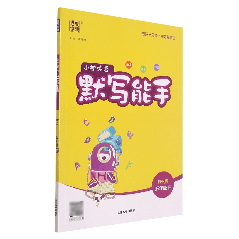 小学英语默写能手（5下PEP版）