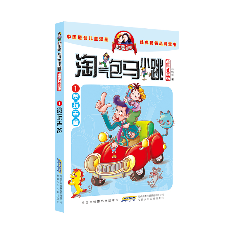 淘气包马小跳（漫画升级版）·1 贪玩老爸