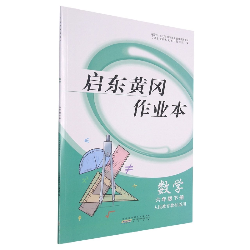 数学（6下人民教育教材适用）/启东黄冈作业本