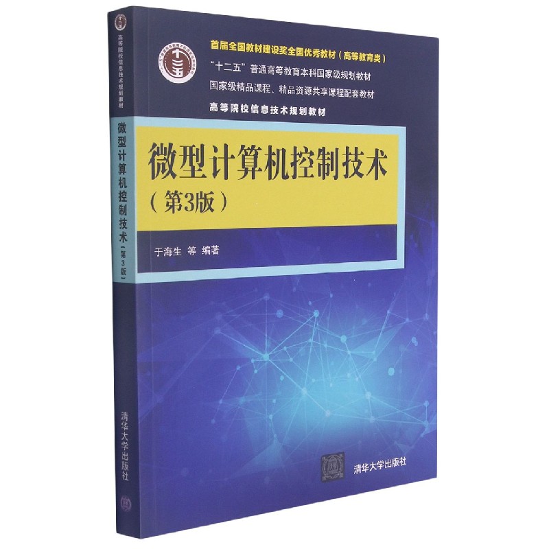 微型计算机控制技术（第3版高等院校信息技术规划教材）