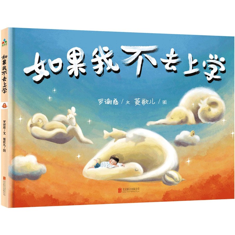 如果我不去上学（精）