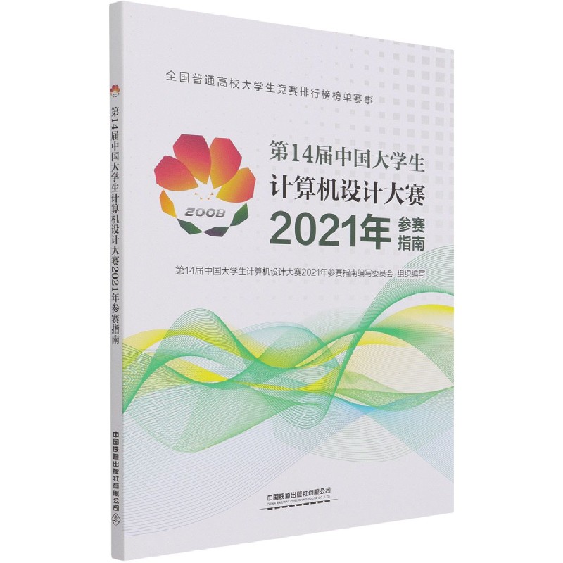 第14届中国大学生计算机设计大赛2021年参赛指南