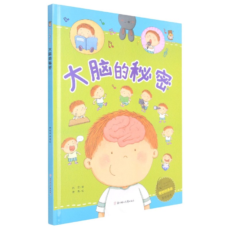 大脑的秘密（精）/奇妙的身体原创绘本