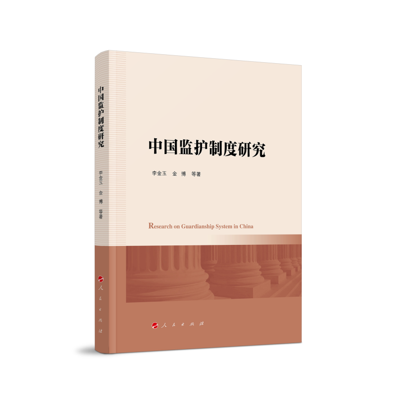 中国监护制度研究
