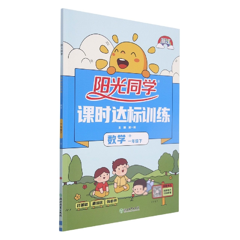 2022春阳光同学课时达标训练数学人教版1年级下册-浙江