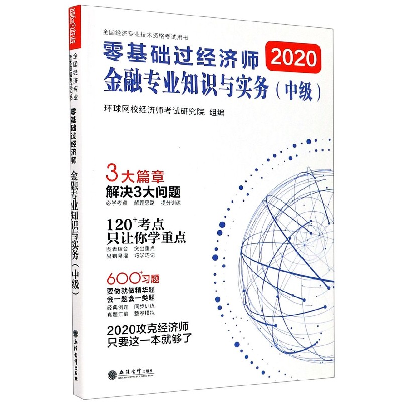 零基础过经济师（金融专业知识与实务中级2020全国经济专业技术资格考试用书）