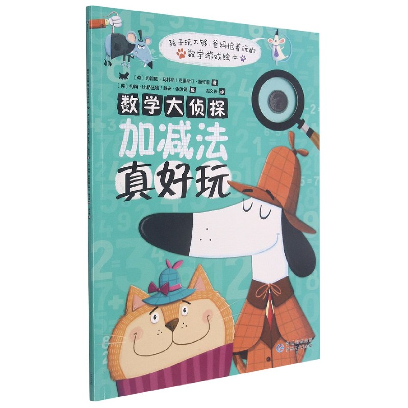 加减法真好玩/数学大侦探