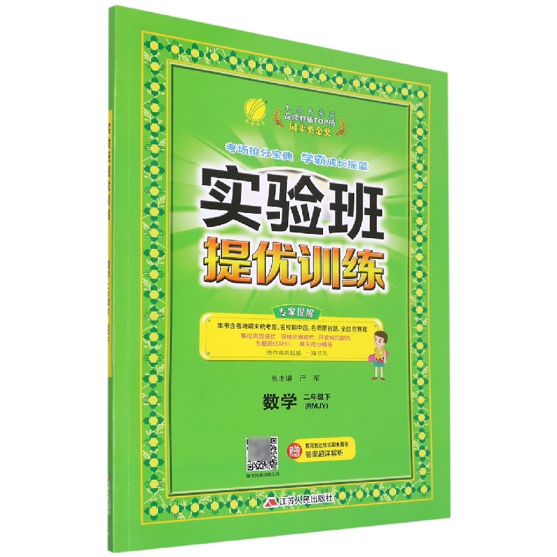 数学（2下RMJY）/实验班提优训练