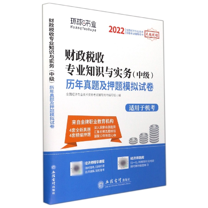 （考）（志道）2022财政税收专业知识与实务（中级）历年真题及押题模拟试卷
