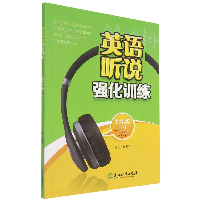 英语听说强化训练（7下W）
