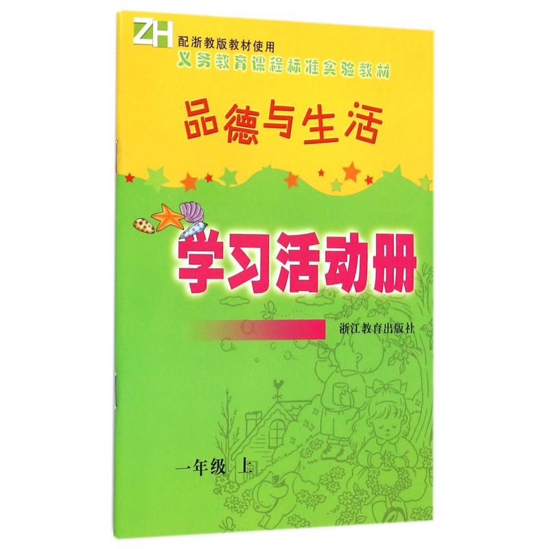 品德与生活学习活动册（1上）（ZH）/义教课程标准实验教材
