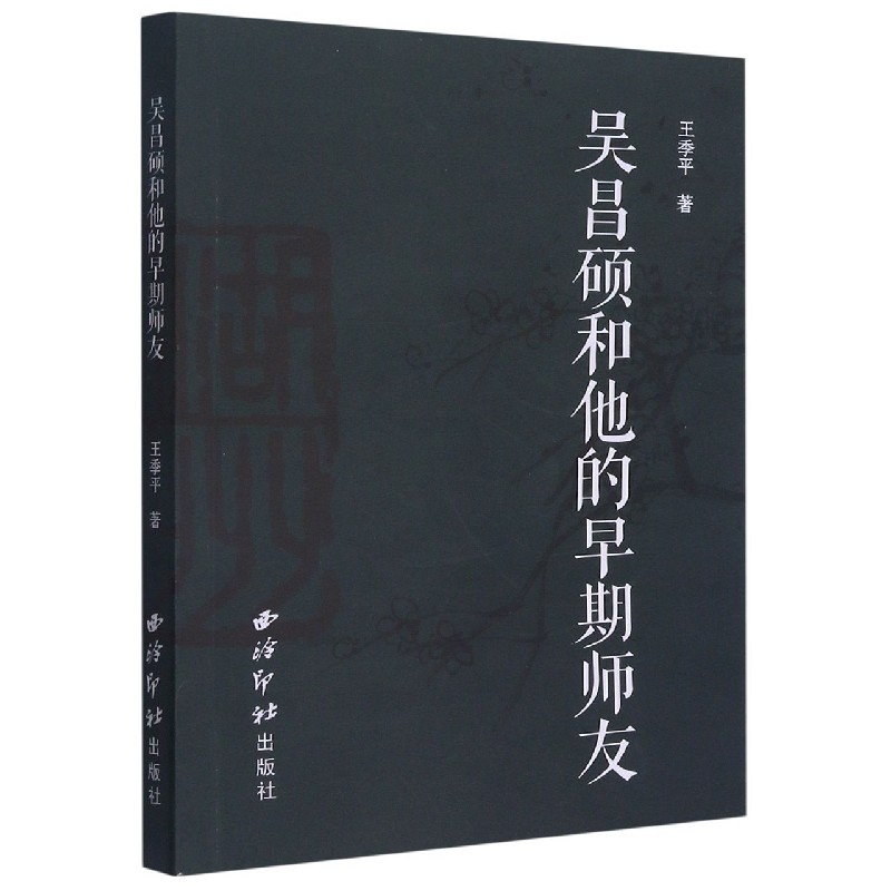 吴昌硕和他的早期师友