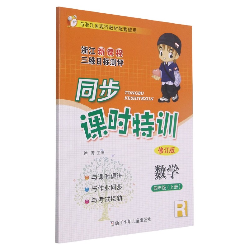 数学（4上R修订版浙江新课程三维目标测评与浙江省现行教材配套使用）/同步课时特训