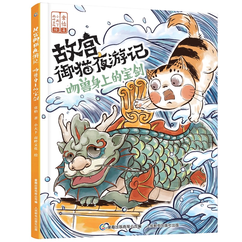 吻兽身上的宝剑（精）/故宫御猫夜游记
